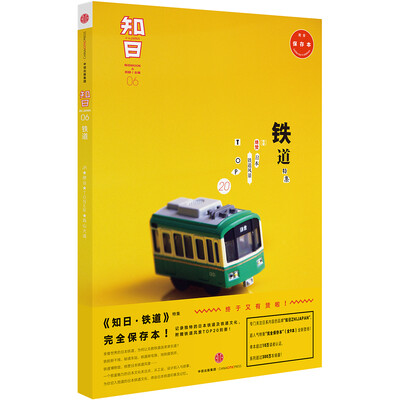 

知日·铁道（完全保存本）