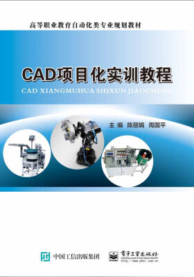 

CAD项目化实训教程