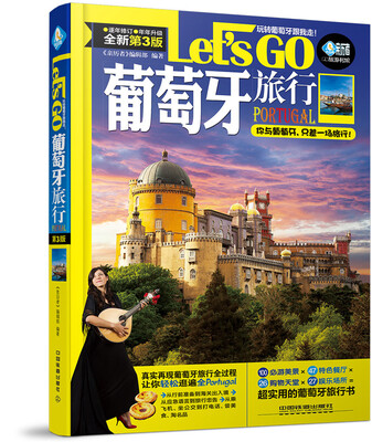 

葡萄牙旅行 Let’s Go(第三版)