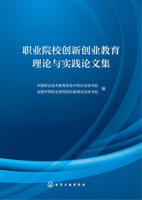 

职业院校创新创业教育理论与实践论文集
