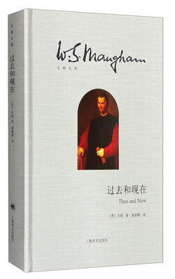 

毛姆文集：过去和现在