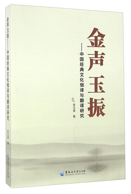 

金声玉振中国经典文化俄译与翻译研究