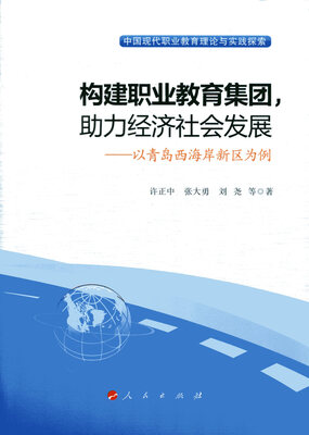 

构建职业教育集团，助力经济社会发展——以青岛西海岸新区为例（中国现代职业教育理论与实践探索）