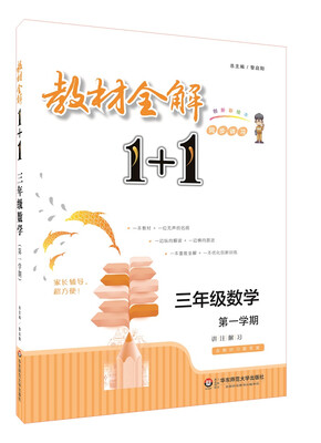 

教材全解1+1：三年级数学（第一学期 创新彩绘本 同步讲习）