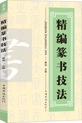 

精编篆书技法