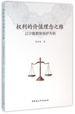 

权利的价值理念之维（以少数群体保护为例）