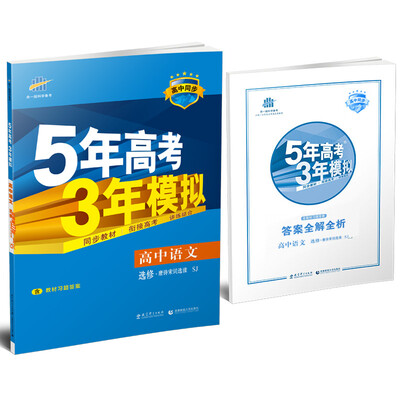 

高中语文 选修唐诗宋词选读 SJ苏教版高中同步新课标 5年高考3年模拟2017