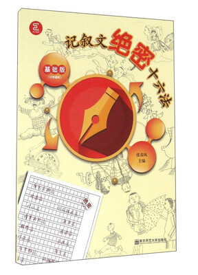 

南京师范大学出版社 记叙文绝密十六法(基础版