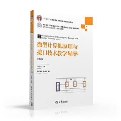 

微型计算机原理与接口技术教学辅导（第2版）