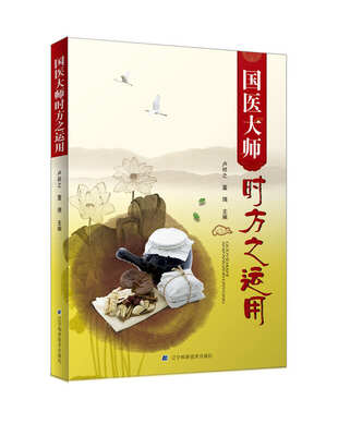 

国医大师时方之运用