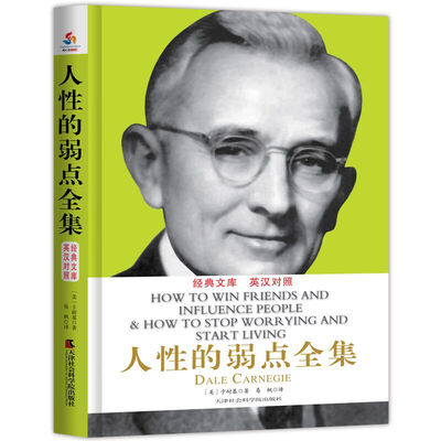 

人性的弱点全集（英汉对照）