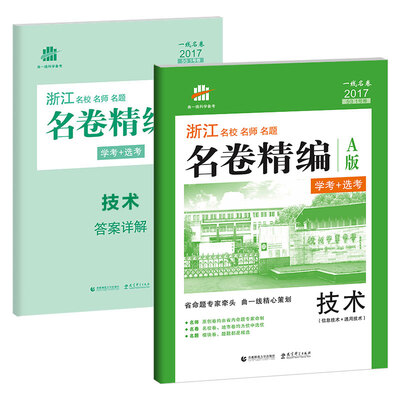 

技术 名卷精编 A版 学考+选考 53 1号卷 浙江 名校名师名题