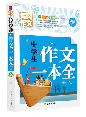 

中学生作文一本全