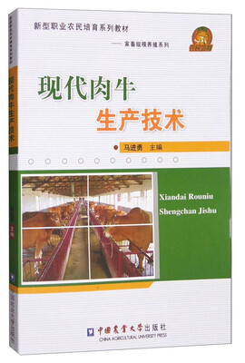 

新型职业农民培育系列教材·家畜规模养殖系列：现代肉牛生产技术