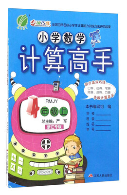 

春雨小学数学计算高手（四年级上 RMJY 浙江专版）