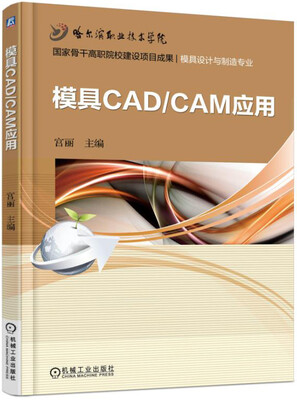 

模具CAD/CAM应用