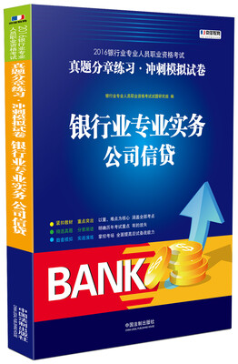

2016银行业专业实务·公司信贷/2016银行业专业人员职业资格考试真题分章练习·冲刺模拟试卷