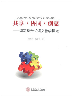 

共享·协同·创意读写整合式语文教学探微