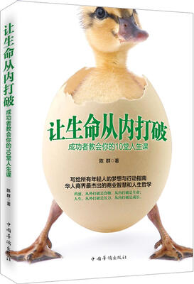 

让生命从内打破：成功者教会你的10堂人生课