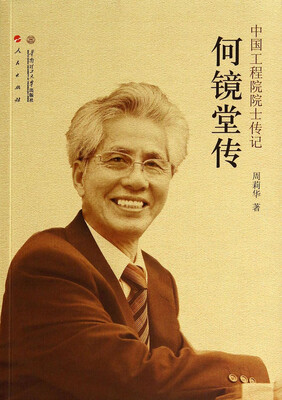 

中国工程院院士传记：何镜堂传