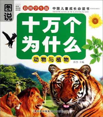 

十万个为什么：动物与植物（彩图学生版）