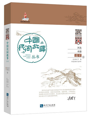 

中国民间故事丛书河北承德：滦平卷