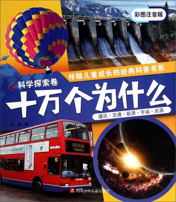 

伴随儿童成长的经典科普书系·十万个为什么：科学探索卷（彩图注音版）
