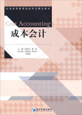 

成本会计/全国高等教育财经系列精品教材