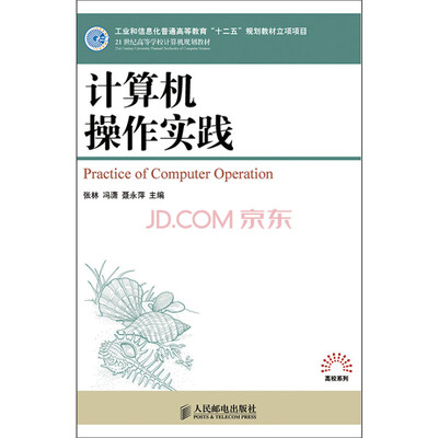 

计算机操作实践(工业和信息化普通高等教育“十二五”规划教材立项项目