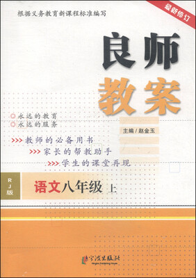 

良师教案：语文（八年级上 RJ版 最新修订）