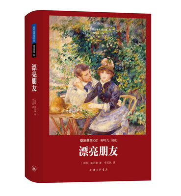 

世界名著名译文库 莫泊桑集：漂亮朋友（精装版）