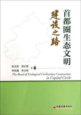 

首都圈生态文明建设之路