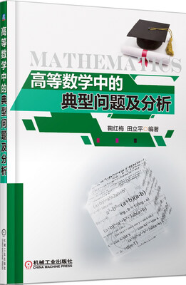

高等数学中的典型问题及分析
