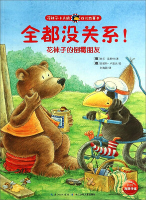 

花袜子小乌鸦成长故事书全都没关系花袜子的倒霉朋友