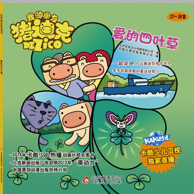 

我的朋友猪迪克：爱的四叶草