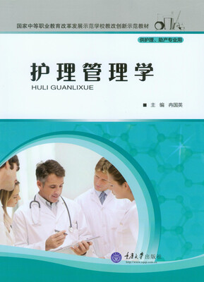 

护理管理学