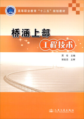 

桥涵上部工程技术/高等职业教育“十二五”规划教材