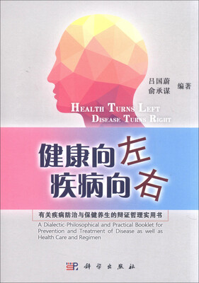 

健康向左 疾病向右：有关疾病防治与保健养生的辩证哲理实用书