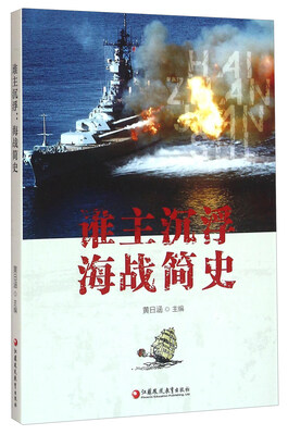 

谁主沉浮海战简史