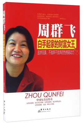 

周群飞 白手起家的财富女王