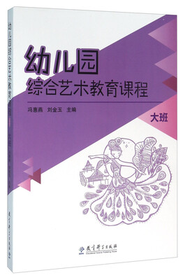 

幼儿园综合艺术教育课程 大班（附光盘）
