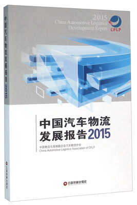 

中国汽车物流发展报告（2015）