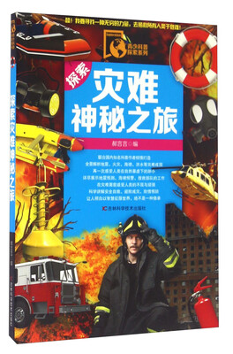 

青少科普探索系列探索灾难神秘之旅