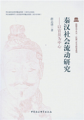 

秦汉社会流动研究：以官员为中心