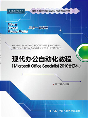 

现代办公自动化教程（Microsoft Office Specialist 2010合订本）（微