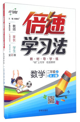 

万向思维 倍速学习法：数学（二年级上 RJ 全彩版）