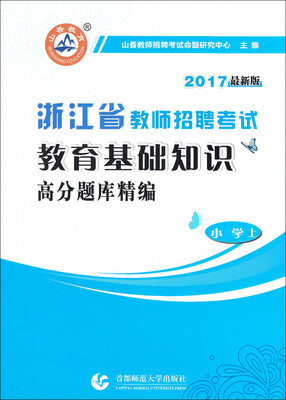 

山香教育 2017浙江省教师招聘考试 教育基础知识高分题库精编（小学上 最新版）