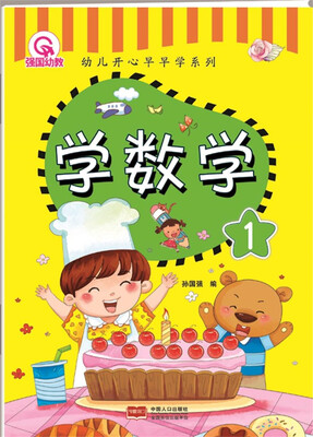 

学数学 1-幼儿开心早早学系列