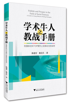 

学术牛人之教战手册：在国际社科TOP期刊上发表论文的诀窍