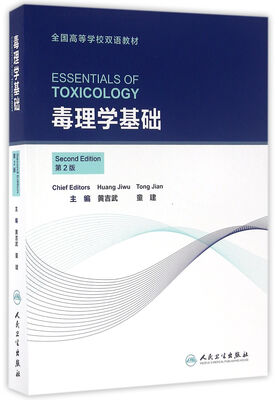 

毒理学基础（本科/双语教材）（第2版）